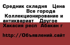 Средник складня › Цена ­ 300 - Все города Коллекционирование и антиквариат » Другое   . Хакасия респ.,Абакан г.